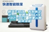 跟濕氣拜拜，告別霧茫?！硕芷?TFDE2B20BEC 阿里云智能除濕機