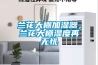 蘭花大棚加濕器，蘭花大棚濕度再無(wú)憂