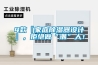 4款『家庭除濕器設(shè)計(jì)』，拒絕做“潮”人！