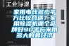 家用電線多少平方比較合適？家用除濕機哪個品牌好90平方米用多大的最經濟