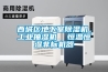 西城區(qū)地下室除濕機(jī)，工業(yè)抽濕機(jī)  恒溫恒濕非標(biāo)機(jī)器