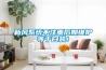 新風(fēng)系統(tǒng)不注重后期維護等于白裝！
