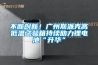 不斷創(chuàng)新！廣州斯派克高低溫試驗箱持續(xù)助力鋰電池“升華”