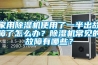 家用除濕機(jī)使用了一半出故障了怎么辦？除濕機(jī)常見(jiàn)的故障有哪些？