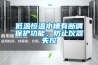 低溫恒溫水槽有斷偶保護(hù)功能，防止儀器失控