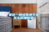 家住一樓或有地下室，怎么防潮防霉？