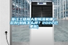 浙江工業(yè)用大型除濕機(jī)哪一款好(到底怎么樣？2022已更新)