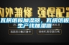 瓦楞紙板加濕器，瓦楞紙板生產(chǎn)線加濕器