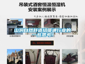 知識百科山洞自然舒適給暖通行業(yè)的一些思考！