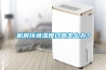 機(jī)房環(huán)境濕度過(guò)高怎么辦？