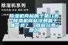 除濕機商標屬于第幾類-除濕機商標注冊屬于哪一類？「商標分類」原創(chuàng)