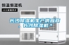 長沙除濕機生產(chǎn)供應(yīng)商，長沙除濕機＊