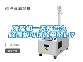 行業(yè)新聞除濕機(jī)一天開多久 除濕機(jī)可以除甲醛嗎？