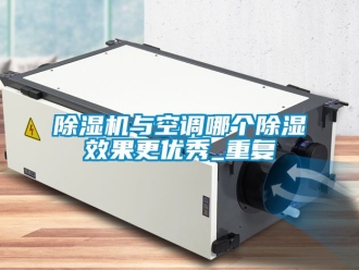行業(yè)新聞除濕機與空調(diào)哪個除濕效果更優(yōu)秀_重復(fù)