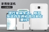 現(xiàn)代家居生活，新風系統(tǒng)存在的必然性和必要性！