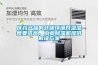 醫(yī)藥產(chǎn)品的倉(cāng)儲(chǔ)環(huán)境對(duì)溫濕度要求高，工業(yè)除濕機(jī)提供解決方案