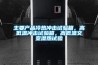 主要產(chǎn)品冷熱沖擊試驗(yàn)箱，高低溫沖擊試驗(yàn)箱，高低溫交變濕熱試驗(yàn)