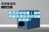 高天試驗(yàn)設(shè)備｜如何測量恒溫恒濕試驗(yàn)箱的濕度？