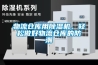 物流倉庫用除濕機，輕松做好物流倉庫的防潮