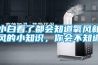 小白看了都會知道氧風(fēng)新風(fēng)的小知識，你會不知道