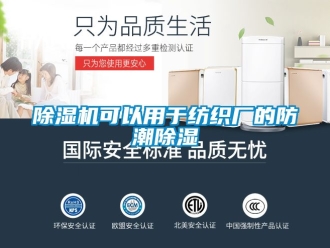 行業(yè)新聞除濕機(jī)可以用于紡織廠的防潮除濕