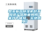 想買新風除濕機卻不知道產(chǎn)品質(zhì)量如何？來線下體驗，實地感受！
