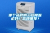 哪個(gè)品牌的工業(yè)除濕機(jī)好？品牌推薦？