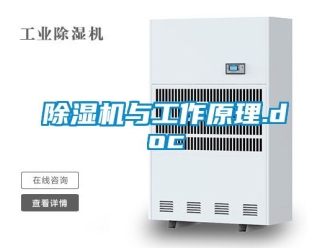 行業(yè)新聞除濕機與工作原理.doc