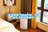 除濕機哪個牌子好用，除濕機怎么用效果最好？