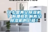 什么是真空除濕機？有哪些影響真空除濕機的價格？