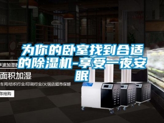 知識百科為你的臥室找到合適的除濕機(jī)-享受一夜安眠