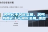 烤鴨風干房除濕機，烤鴨鴨胚風干專用除濕機_重復