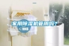 家用除濕機(jī)管用嗎？