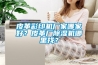 皮革彩印機(jī)廠家哪家好？皮革廠除濕機(jī)哪里找？