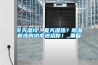 冬天濕冷，夏天濕熱？除濕機(jī)選購功率送給你！_重復(fù)