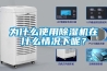 為什么使用除濕機(jī)在什么情況下呢？
