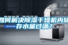 如何解決除濕干燥機(jī)內(nèi)儲(chǔ)存水量過(guò)滿(mǎn)？