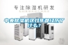 中央除濕機(jī)這幾年都經(jīng)歷了什么？