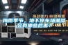 梅雨季節(jié)，地下停車場(chǎng)潮濕會(huì)有哪些危害？