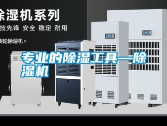 知識百科專業(yè)的除濕工具—除濕機(jī)