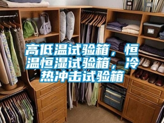 知識(shí)百科高低溫試驗(yàn)箱，恒溫恒濕試驗(yàn)箱，冷熱沖擊試驗(yàn)箱