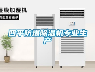 知識(shí)百科四平防爆除濕機(jī)專業(yè)生產(chǎn)