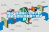 茅臺(tái) 恒溫柜什么牌子好，酒窖恒溫恒濕機(jī)哪個(gè)牌子好