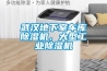 武漢地下室車庫除濕機，大型工業(yè)除濕機