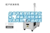 企業(yè)節(jié)能降耗解決方案，澳藍(lán)溶液除濕機(jī)技術(shù)成熟、產(chǎn)品穩(wěn)定
