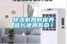 除濕機(jī)如何保養(yǎng)延長(zhǎng)使用壽命？