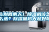 告別回南天！除濕機(jī)該怎么選？除濕量越大越好嗎