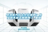 除濕機(jī)為什么會(huì)結(jié)霜?。砍凉駲C(jī)不能正常使用了_重復(fù)