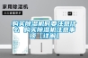 購買除濕機(jī)時要注意什么 購買除濕機(jī)注意事項【詳解】