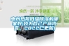 惠州熱泵低溫除濕機(jī)哪家好(我為自己產(chǎn)品代言，2022已更新)